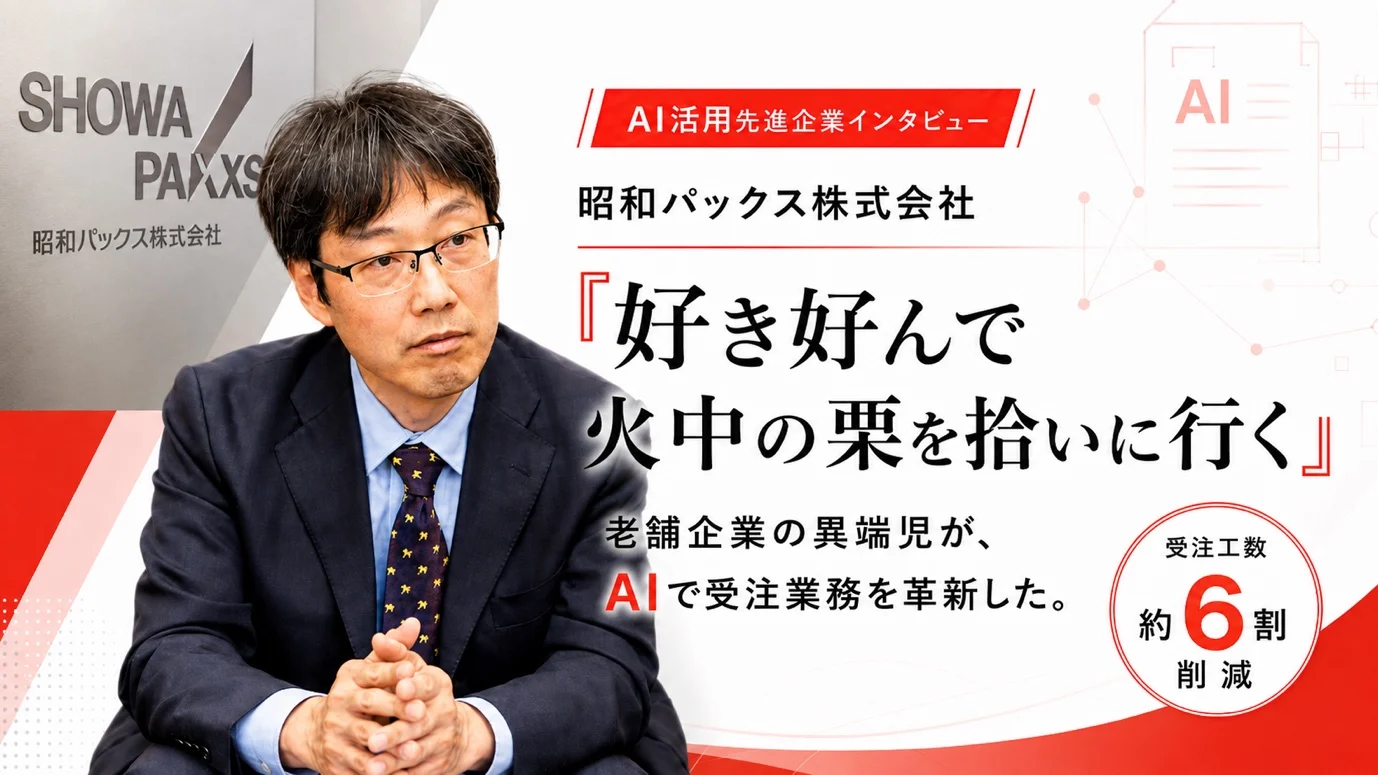 AI活用先進企業インタビュー 昭和パックス株式会社「好き好んで火中の栗を拾いに行く」