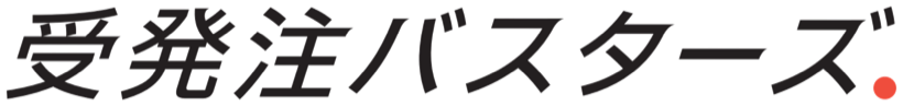 受発注バスターズ株式会社