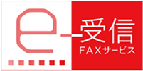 e-受信FAXサービス