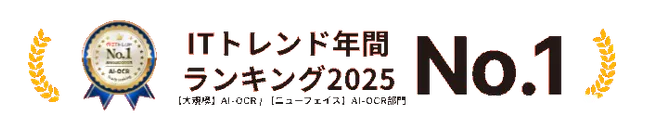 ITトレンド年間ランキング2025【大規模】AI-OCR／【ニューフェイス】AI-OCR部門 No.1
