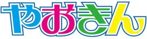 株式会社やおきん ロゴ