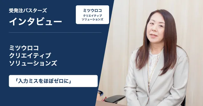 ミツウロコクリエイティブソリューションズ様インタビュー「入力ミスをほぼゼロに」
