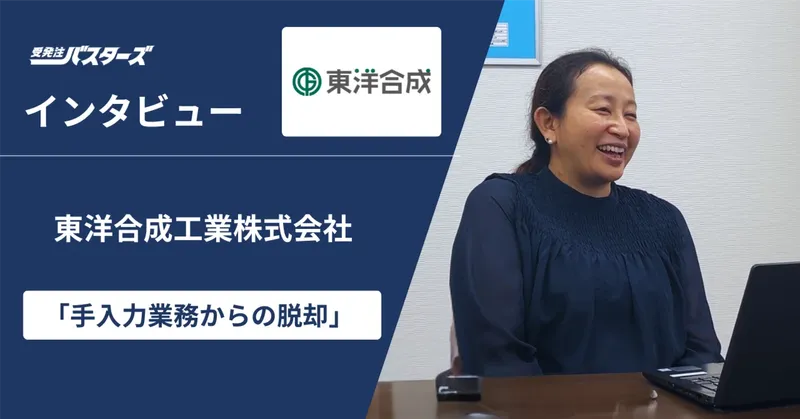 東洋合成工業株式会社様インタビュー「手入力業務からの脱却」