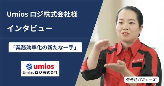 Umiosロジ株式会社様インタビュー「業務効率化の新たな一手」
