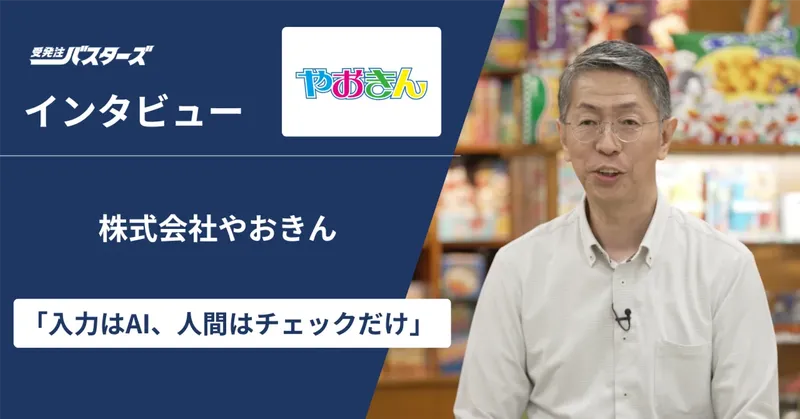 株式会社やおきん様インタビュー「入力はAI、人間はチェックだけ」