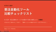 受注自動化 検討ガイドの表紙