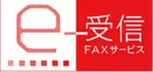 e-受信FAXサービス