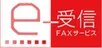 e-受信FAXサービス