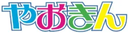やおきん