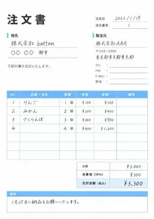 注文書