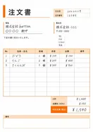 注文書