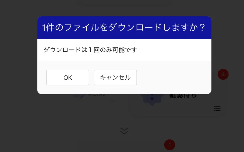 受発注バスターズのダウンロード画面：処理が完了したファイルをダウンロードする確認ダイアログ