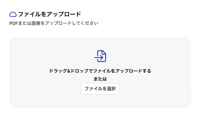 受発注バスターズのアップロード画面：ドラッグ&ドロップでPDFや画像の注文書をまとめてアップロードできる