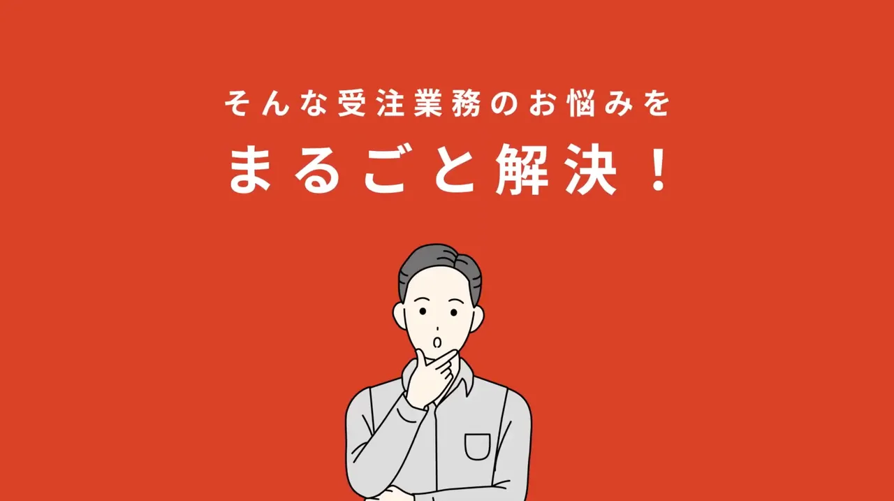 受発注バスターズ 紹介動画のサムネイル：そんな受注業務のお悩みをまるごと解決！