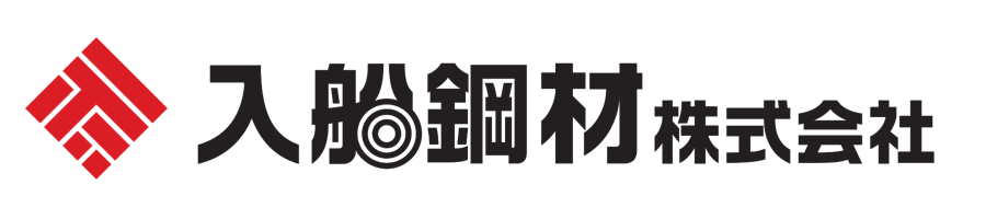 入船鋼材株式会社