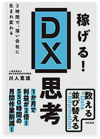 稼げる!DX思考